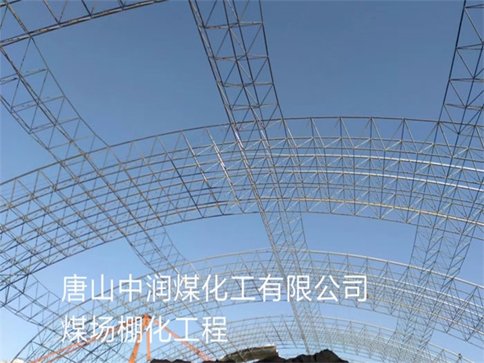 黄骅中润煤化工有限公司煤场棚化工程