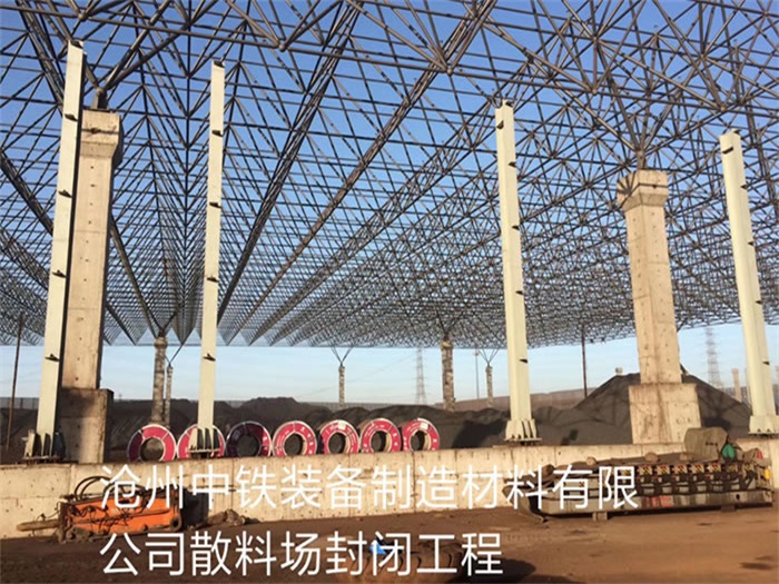 黄骅中铁装备制造材料有限公司散料厂封闭工程